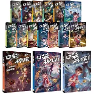 【口袋神探】首部曲+二部曲+三部曲 (16冊套書)﹝中高年級推理讀本﹞