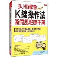 3小時學會K線操作法，避開風險賺千萬：101張圖活用道氏理論，看透主力意圖，跟著買賣來回賺3波段價差!
