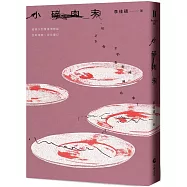 小碎肉末【經典久別重逢增修版】