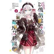 不時輕聲地以俄語遮羞的鄰座艾莉同學 6 (首刷限定版)