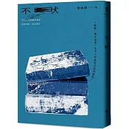 不吠【經典久別重逢增修版】