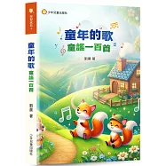 童年的歌：童謠一百首