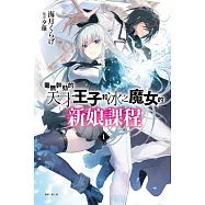 毫無幹勁的天才王子和冰之魔女的新娘課程 1 (首刷附錄版)
