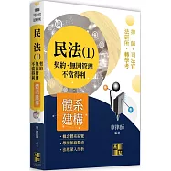 民法體系建構(Ⅰ)：契約.無因管理.不當得利