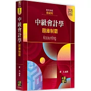 會研所中級會計學題庫制霸