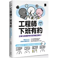 工程師下班有約：企業內訓講師帶你認清職涯真相!