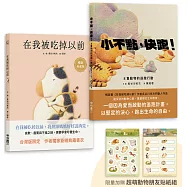 長谷川祐次珍愛生命繪本套書：在我被吃掉以前【暢銷典藏簽繪書衣版】、小不點，快跑!(套書加贈 超萌動物朋友貼紙組)