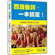 西語動詞，一本搞定!(隨書附作者親錄標準西語朗讀音檔QR Code)