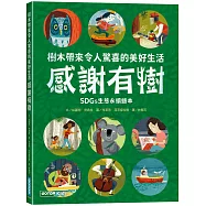 感謝有樹：樹木帶來令人驚喜的美好生活(SDGs生態永續繪本)