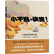 小不點，快跑!：8隻動物的逃跑行動