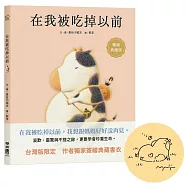 在我被吃掉以前【暢銷典藏簽繪書衣版】