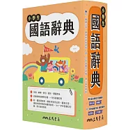 小學生國語辭典(增訂六版一刷)