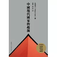 中國現代國家的起源(第二版)