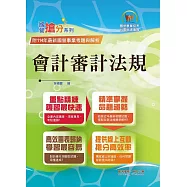 國營事業「搶分系列」【會計審計法規】(圖表快捷記憶.最新考題精解!)(6版)