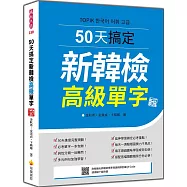 50天搞定新韓檢高級單字 新版(隨書附韓籍名師親錄標準韓語朗讀音檔QR Code)