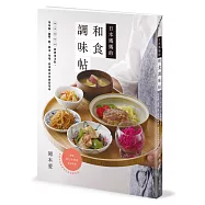 日本媽媽的和食調味帖：sa si su se so超實用法則，用味醂、鹽麴、醋、醬油、味噌、高湯煮出完美家常味