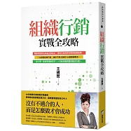 組織行銷實戰全攻略：從新手到團隊領袖的150個行動關鍵