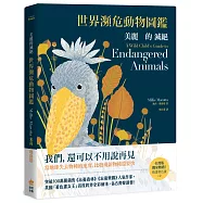 美麗的滅絕：世界瀕危動物圖鑑(二版)