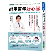 耐用百年好心臟：名醫教您逆轉高血壓、心血管疾病的健康生活