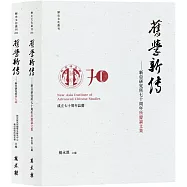 【舊學新傳套書】新亞研究所學人誌、七十周年所慶論文集(兩冊合售)
