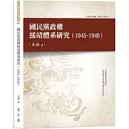 國民黨政權綏靖體系研究(1945-1949)