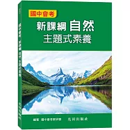 國中會考新課綱自然主題式素養