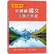 國中會考新課綱國文主題式素養