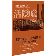 2019六燃文件展：戰爭歷史.記憶缺口【活隱喻.活博物館系列】(三版)