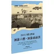 2025六燃文件展：洄游六燃・洄游頭前溪【活隱喻.活博物館系列】
