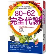 80-62 完全代謝： 渾身毛病的商業人士，如何自癒?70%蔬果餐、30%正常吃，肥胖、失眠、便祕、乾眼、痠痛倦怠、三高……自然消失。