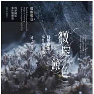 微塵競色：科學攝影事件簿2023-2024[精裝]