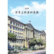 2025非常上訴案例選輯