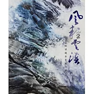 風輕雲淡：林清鏡水墨創作展[精裝]