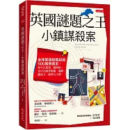 英國謎題之王：小鎮謀殺案： 全球累積銷售超過 500 萬冊書系，你可以從第一題開始，也可以跳著解題。邏輯、觀察力、推理力大增。