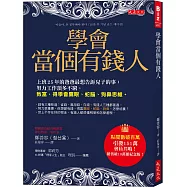 學會當個有錢人：上班25年的爸爸最想告訴兒子的事：努力工作頂多不窮。致富，得學會鷹眼、蛇腦、狗鼻思維。