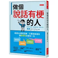 做個說話有梗的人： 超過55個對話梗，只要照套運用，電梯簡報、打動異性、求職面談、社交應酬，讓「說得好」改變你一生