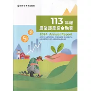 農業部農業金融署113年年報