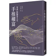 手推權富：朱素心的傳奇人生