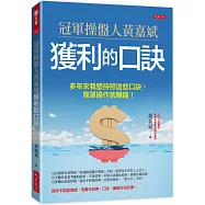 冠軍操盤人黃嘉斌獲利的口訣：多年來我堅持照這些口訣，簡單操作就賺錢!