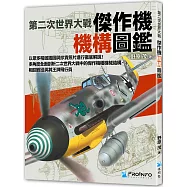 第二次世界大戰傑作機機構圖鑑