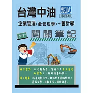(全面導入線上題庫)中油僱用人員甄試(事務類): 2合1闖關筆記(專業科目)