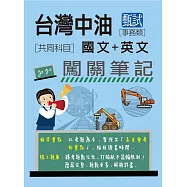 (全面導入線上題庫)中油僱用人員甄試(事務類): 2合1闖關筆記(共同科目)