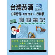 [全面導入線上題庫]臺灣菸酒甄試新進從業評價職位人員(訪銷類)： 2合1闖關筆記(專業科目)