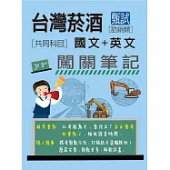 [全面導入線上題庫]臺灣菸酒甄試新進從業評價職位人員(訪銷類)： 2合1闖關筆記(共同科目)
