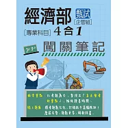 (全面導入線上題庫)經濟部甄試事業機構新進職員(企管組): 4合1闖關筆記(專業科目)