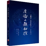 廣論止觀初探 第四卷 學奢摩他法三