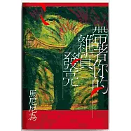 帶著你的雜質發亮：重回初心版(增訂一版)