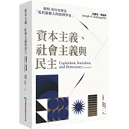 資本主義、社會主義與民主