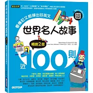 世界名人故事近100則(暢銷2版)：看傳記又能練出好英文(附音檔，可掃描QR Code +下載)
