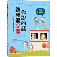 你說的話讓我很受傷：90個言語傷害治療處方